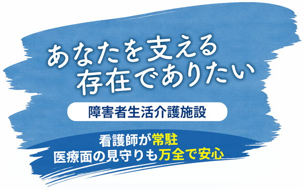 最高の「生活品質」を実現する障害者グループホーム。平日、土曜・日曜・祝日、365日24時間見守り対応！
