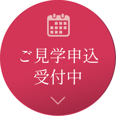 ご見学申し込み受付中